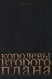 Капков С. В., Королевы второго плана 