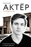 Токарев В. В., Актер говорит. За кулисами театра и студии дубляжа