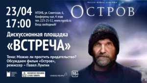 «Можно ли простить предательство?»: дискуссионная площадка «Встреча»