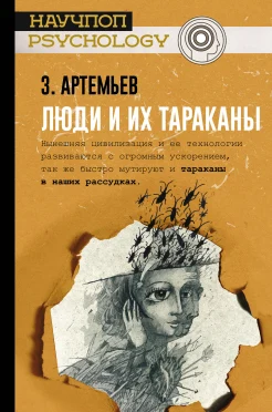 Артемьев З., Люди и их тараканы. Homo commodum. Куда загнала нас эволюция