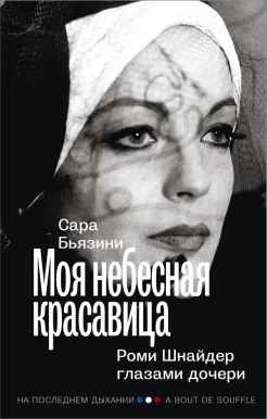  Бьязини С., Моя небесная красавица. Роми Шнайдер глазами дочери 