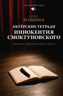 Егошина О. В., Актерские тетради Иннокентия Смоктуновского. Творческая лаборатория великого артиста