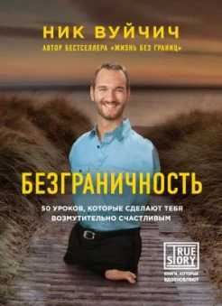 Вуйчич Н., Безграничность. 50 уроков, которые сделают тебя возмутительно счастливым