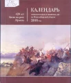 Календарь знаменательных и памятных дат по Новосибирской области, 2018 год