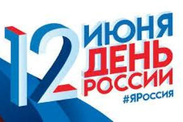 12 июня – День России  
