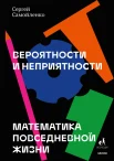 Самойленко С. Б., Вероятности и неприятности. Математика повседневной жизни