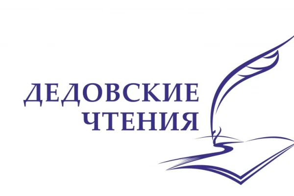 Дедовские чтения