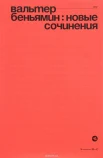 Беньямин, В. Вальтер Беньямин : новые сочинения 