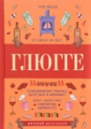 Вилле, Тору. Глюгге. Скандинавское счастье: пьем чаек в пижамке! От хюгге до сису 