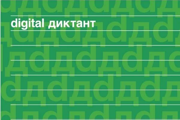 Проверить грамотность? Тогда на "Цифровой диктант"