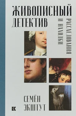 Экштут, С.А., Живописный детектив: расследования и находки