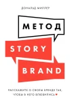Миллер Д., Метод storybrand. Расскажите о своем бренде так, чтобы в него влюбились