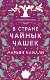 Камали М., В стране чайных чашек