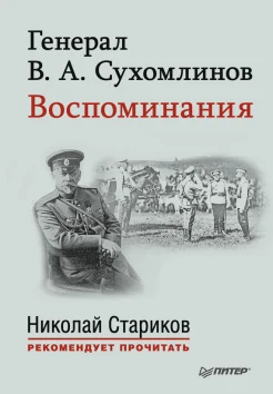 Сухомлинов, В. А. Воспоминания