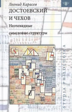 Карасев, Л. В. Достоевский и Чехов : неочевидные смысловые структуры 
