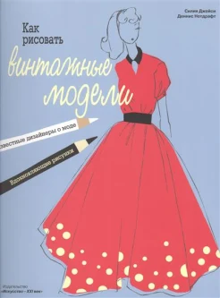 Джойси, С. Как рисовать винтажные модели: известные дизайнеры о моде, вдохновляющие рисунки