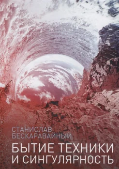 Бескаравайный С., Бытие техники и сингулярность