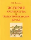 Шевченко, М. Ю., История архитектуры и градостроительства Китая