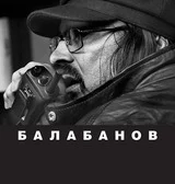 Балабанов