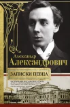 Александрович А. Д., Записки певца. Воспоминания прославленного тенора, артиста оперы Мариинского театра, участника "Русских сезонов" Сергея Дягилева в Париже и Лондоне