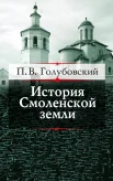 Голубовский П. В., История Смоленской земли до начала XV столетия