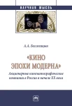 Бессолицын А. А., "Кино эпохи модерна" (акционерные кинематографические компании в России в начале XX века). Монография