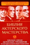 Полищук В. Библия актерского мастерства. Уникальное собрание актерских тренингов по методикам величайших режиссеров 