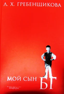 Гребенщикова, Л. Х. Мой сын БГ 