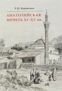 Кононенко, Е. И. Анатолийская мечеть XI-XV вв. : очерки истории архитектуры 