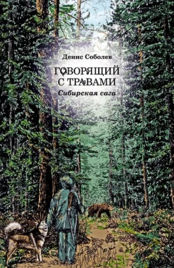 Cоболев Д. В., Говорящий с травами