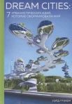 Грэхем, У., Dream cities: 7 урбанистических идей, которые сформировали мир