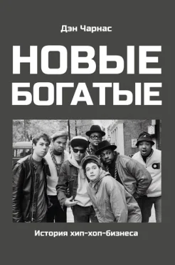 Чарнас, Д., Новые богатые: история хип-хоп-бизнеса