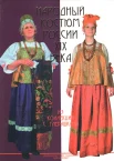  Народный костюм России XIX века