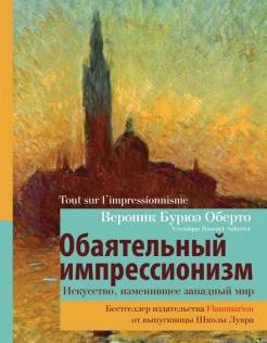 Бурюэ Оберто В., Обаятельный импрессионизм. Искусство, изменившее западный мир
