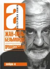  Брагинский А., Жан-Поль Бельмондо. Профессионал