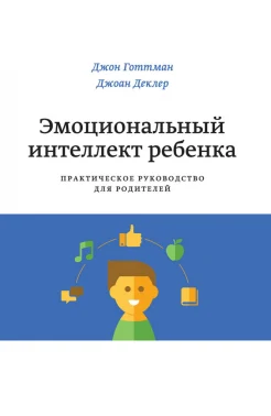 Готтман Д., Эмоциональный интеллект ребенка. Практическое руководство для родителей
