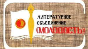 Литературное объединение «МОЛОДОСТЬ» 