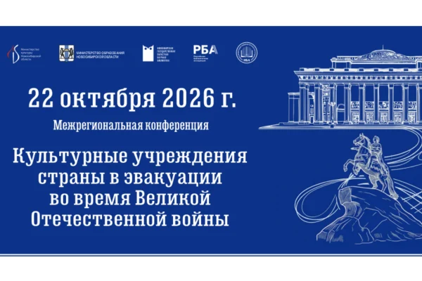 Межрегиональная конференция «Культурные учреждения страны в эвакуации во время Великой Отечественной войны» пройдет в Новосибирске