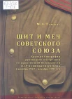 Тумшис, М. А. Щит и меч Советского Союза : крат. биогр. рук. органов гос. безопасности СССР и союз. республик (дек. 1922 - дек. 1991 гг.)