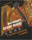 Овчинникова, Л. И. Футурист Оскар Янкус: к истории авангарда в Сибири 