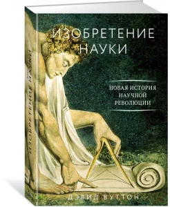 Вуттон Д., Изобретение науки. Новая история научной революции