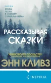 Кливз Э., Рассказывая сказки.