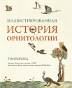  Беркхед Т. Р., Иллюстрированная история орнитологии