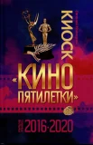  Новицкий Е. И., Киоск "Кино пятилетки". Главные фильмы