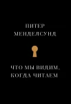 Менделсунд, П. Что мы видим, когда читаем. Феноменологическое исследование с иллюстрациями 