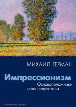 Герман, М. Ю. Импрессионизм : основоположники и последователи 