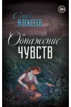  Алексеев С. Т., Обнажение чувств