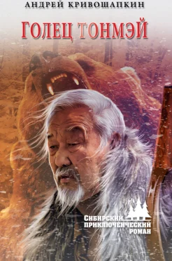 Кривошапкин А. В., Голец Тонмэй