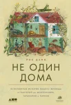 Данн, Роб. Не один дома: естественная история нашего жилища от бактерий до многоножек, тараканов и пауков