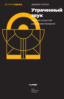  Портер Дж., Утраченный звук. Забытое искусство радиоповествования